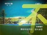 地理中国 《地理中国》 20150208 寒假特别节目·湖光谜团