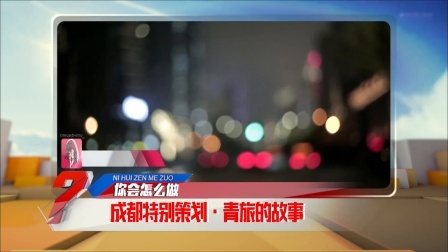 你会怎么做 2016 成都特别策划 青旅的故事