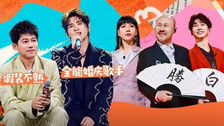 我们的歌 第五季 会员版：“全能婚庆歌手”张远爆笑加盟