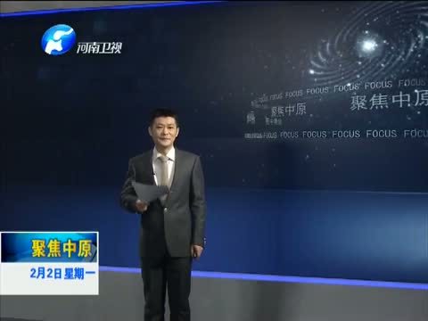 聚焦中原 《聚焦中原》 20150202 “任性”的河南农民，赞！