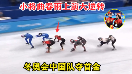 大舌头说冰雪 险些被淘汰？中国队逆转以0.016秒绝杀夺冠，曲春雨功不可没