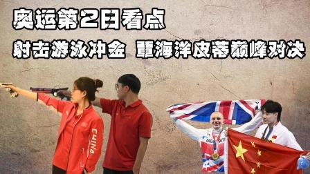 奥运第2日看点：射击游泳冲金，蛙泳赛场巅峰对决