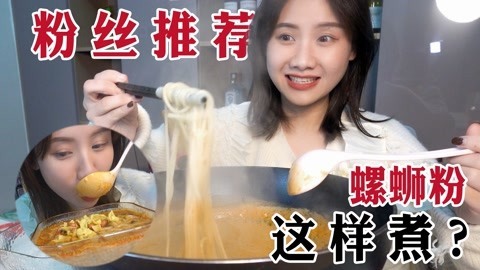 大胃王密子君 宅家diy豆浆螺蛳粉