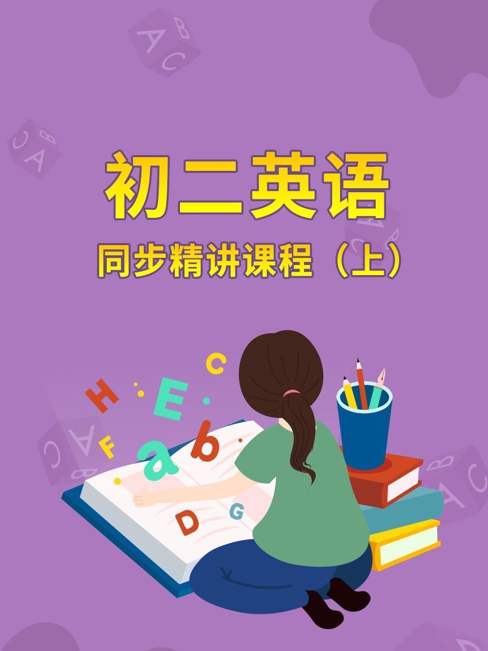 初二英语同步精讲课程（上）
