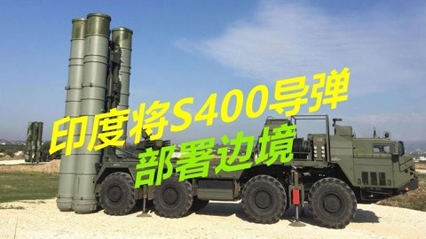 俄罗斯加快交付，印度首套S400部署边境，扬言可同时对付中巴
