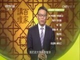 百家讲坛 《百家讲坛》 20160822 水浒智慧（第二部）5 出格行为巧应对