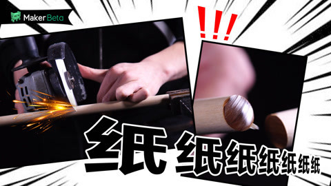 MakerBeta超能作死秀 一张A4纸的威力有多大？