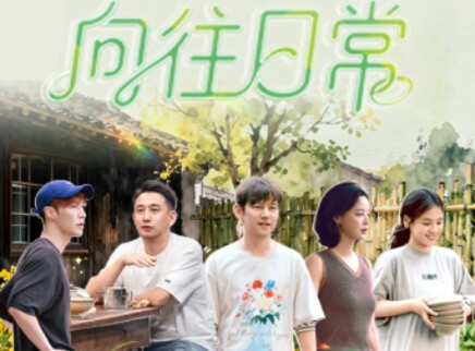 向往的生活-戏如人生 日常篇：张艺兴戳中辛芷蕾笑点