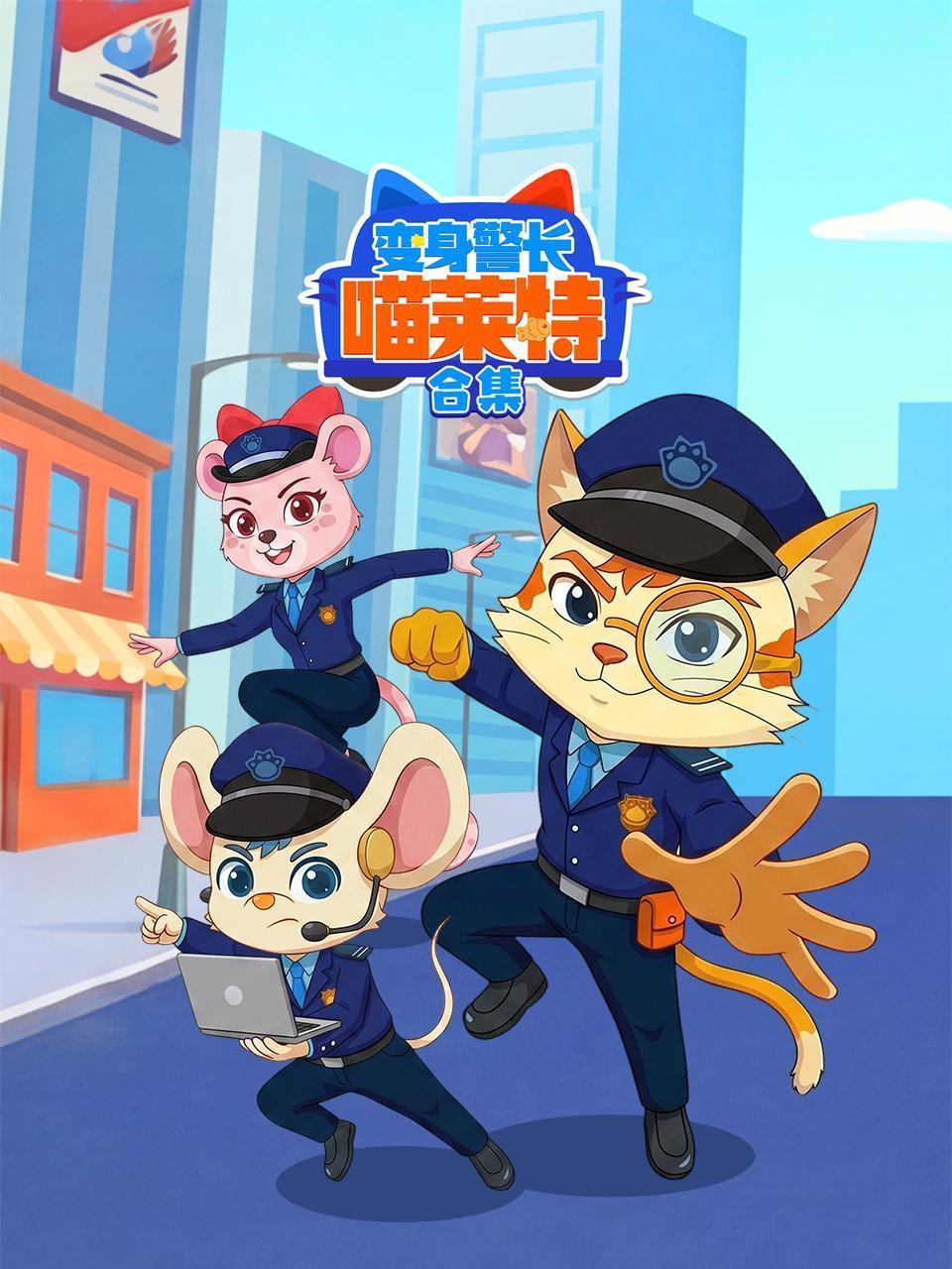 变身警长喵莱特 合集