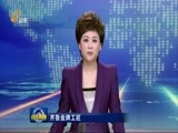 山东新闻联播 《山东新闻联播》 20160310
