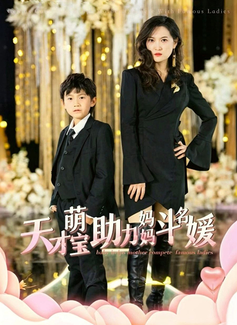 天才萌宝助力妈妈斗名媛