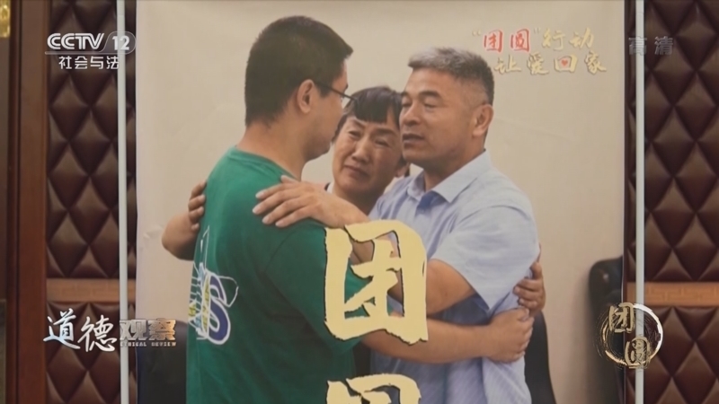道德观察 《道德观察(日播版)》 20220911 团圆（2）从“失孤”到团圆