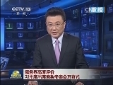 新闻联播 《新闻联播》 20140206 21:00
