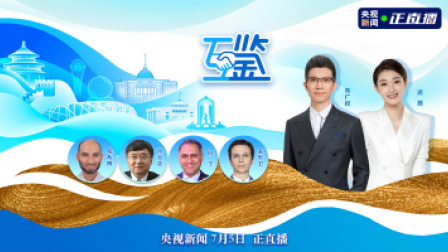 互鉴 互鉴:上海精神历久弥新 携手创造美好未来