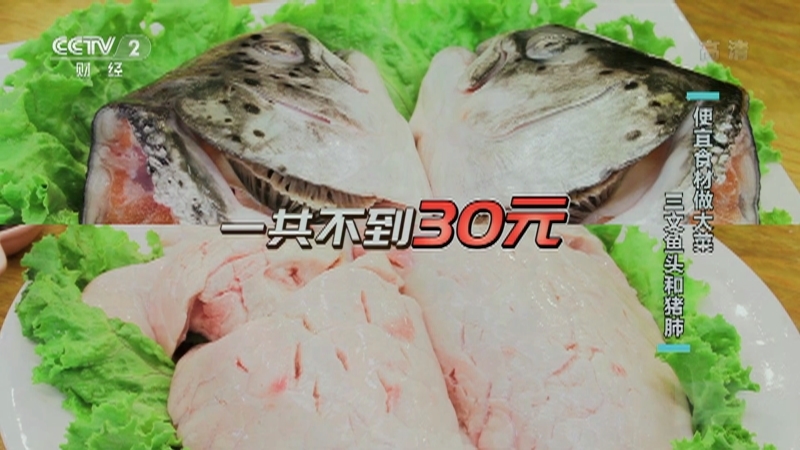 《回家吃饭》 20210701 便宜食材做大菜 三文鱼头和猪肺