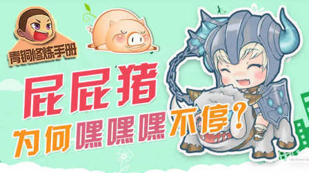 青铜修炼手册 第一季 屁屁猪为何嘿嘿嘿不停？
