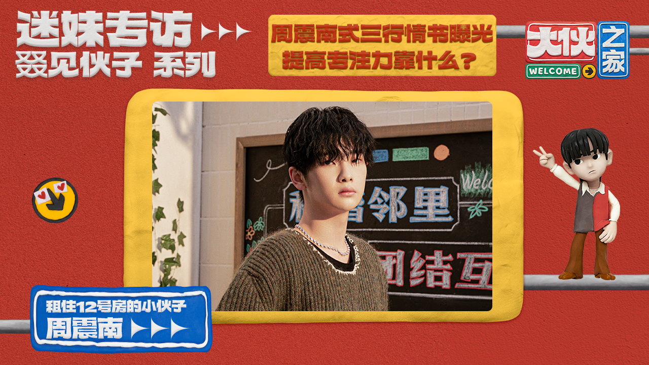 迷妹专访 迷妹专访×周震南：把QQ网名当笔名