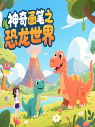 神奇画笔之恐龙世界