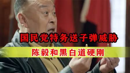 战史分析 陈毅当上海市长，和黑白道硬刚，收到国民党特务两颗花生米威胁