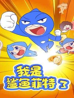 我是鲨鱼菲特第三季
