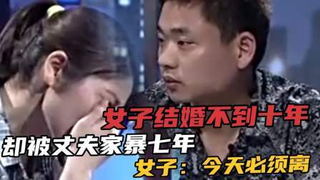 品人生百味第二季 女子结婚不到十年，却被丈夫家暴七年，女子：今天必须离