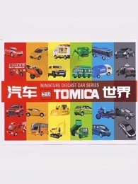 Tomica汽车世界}