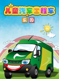 儿童汽车工程车乐园
