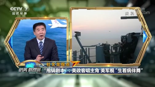 防务新观察 《防务新观察》 20200429 美军舰机频现台海南海 美国为“甩锅”中国炮制“剧本”