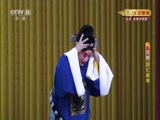 CCTV空中剧院 《CCTV空中剧院》 20170513 京剧《周仁献嫂》 1/2