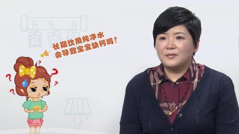 美妈问问团 纯净水会使宝宝缺钙吗
