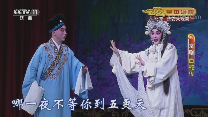 CCTV空中剧院 《CCTV空中剧院》 20201014 京剧《白蛇传》2/2