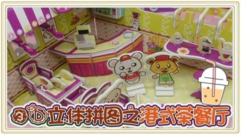 爱茉莉兒の食玩世界 3D立体拼图之港式茶餐厅