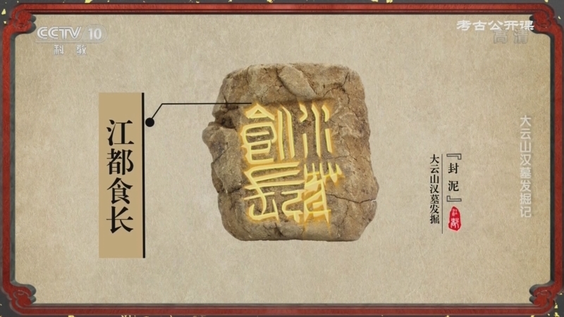 考古公开课 《考古公开课》 20220925 大云山汉墓发掘记