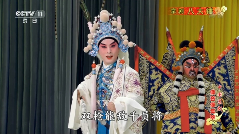 《中国京剧像音像集萃》 20210411 京剧《八大锤》
