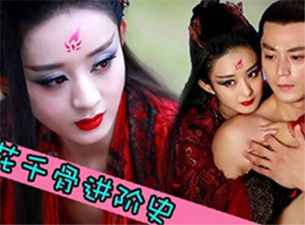 萝莉侃剧 魅惑妖神花千骨进阶史