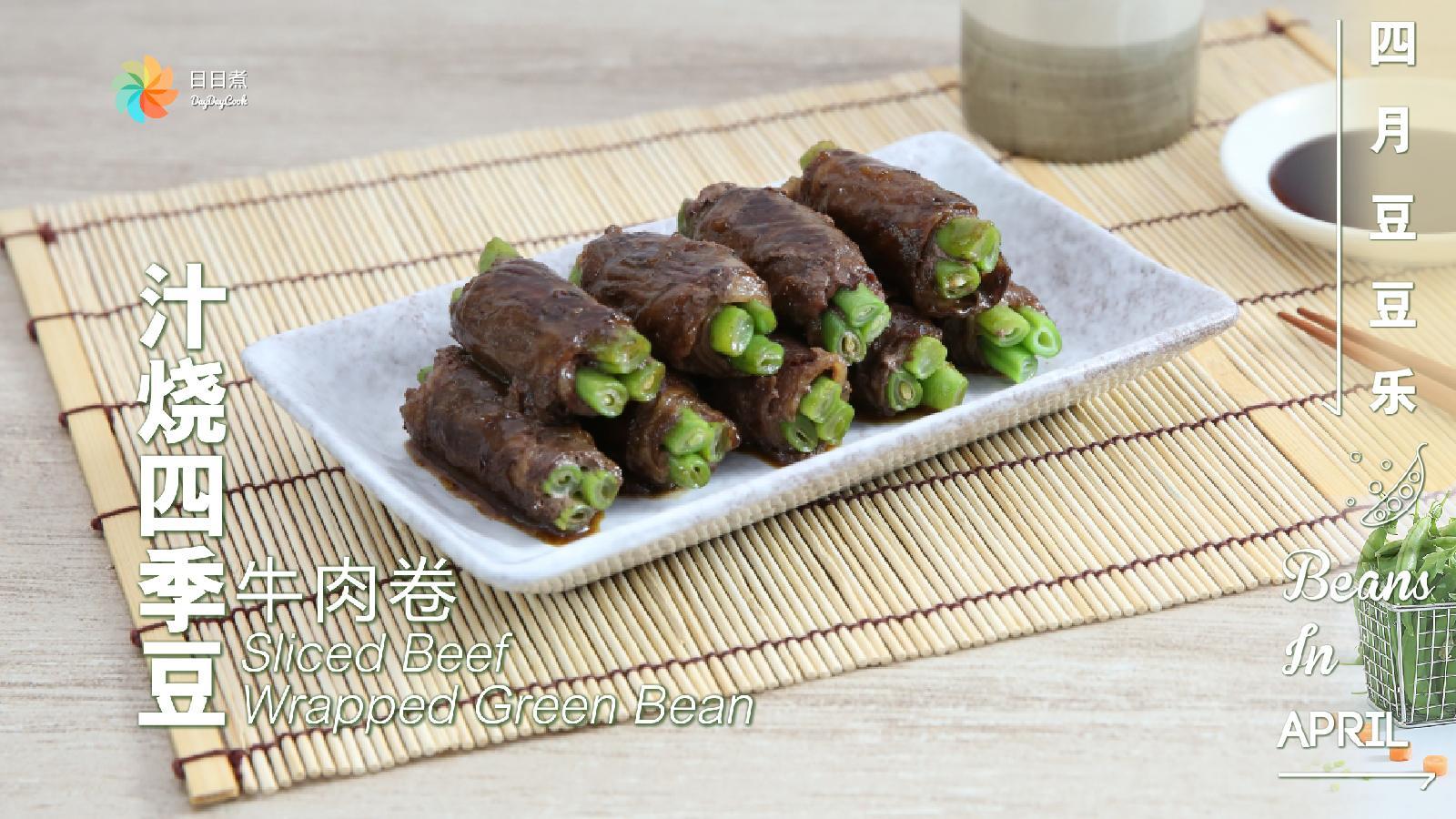【日日煮】烹饪短片-汁烧四季豆牛肉卷