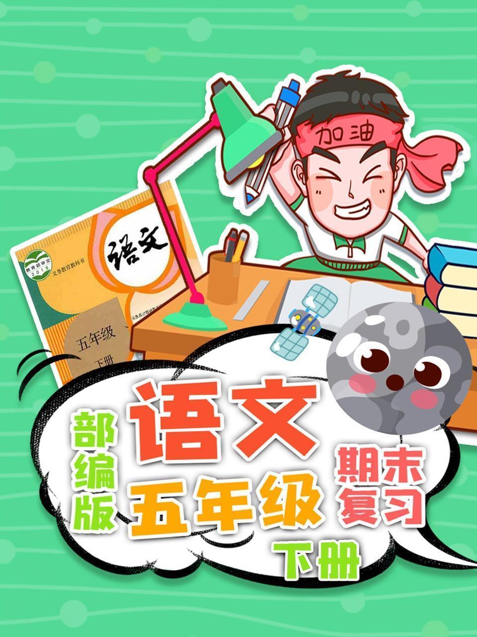部编版语文五年级下册期末复习