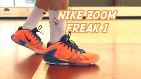 【ENZO】Nike Zoom Freak 1 实战测评（初测简评）——新科MVP！字母哥一代！