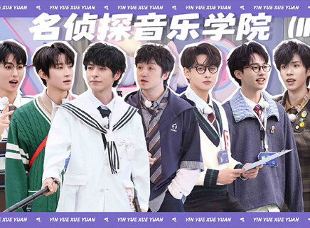 第7期：名侦探音乐学院（II）