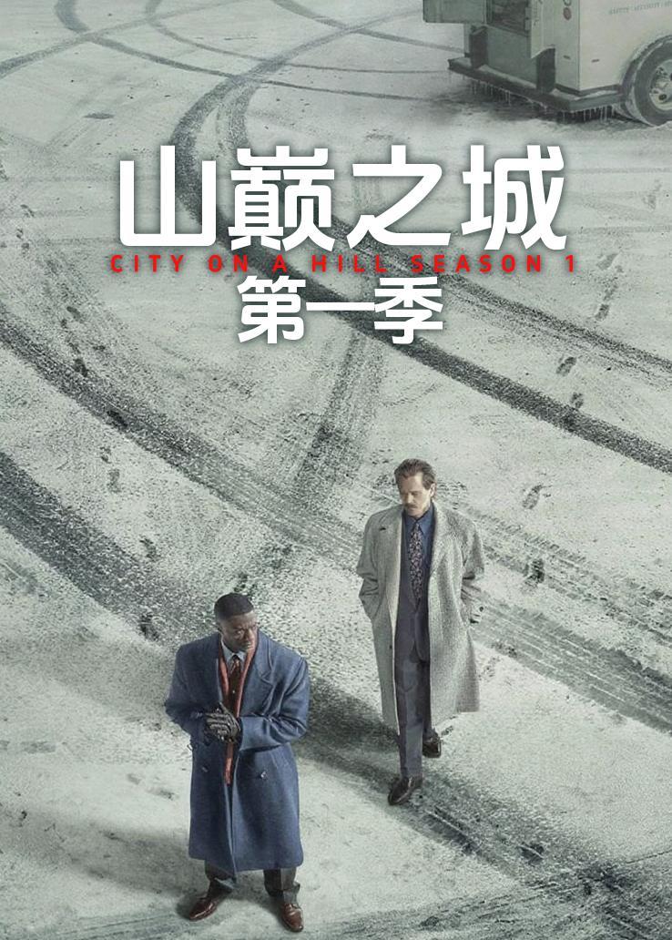山巅之城第一季
