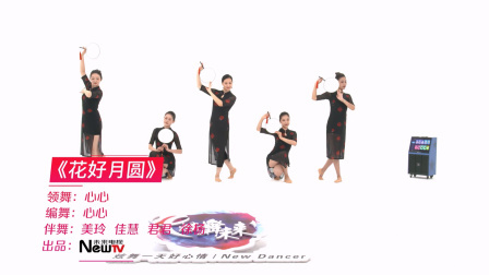 花好月圆-心心（舞蹈展示）