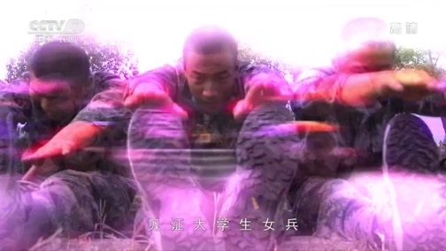 军事纪实 《军事纪实》 20181022 新兵连变形记①