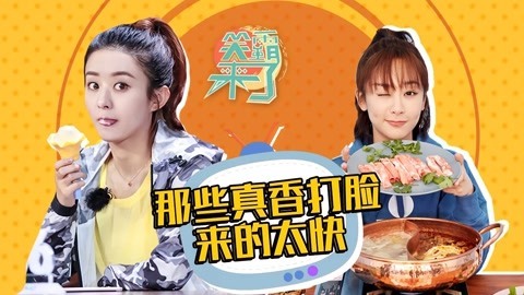 笑霸来了欢畅版 那些真香打脸来的太快