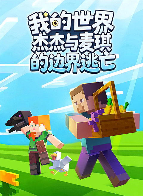 我的世界杰杰与麦琪的边界逃亡