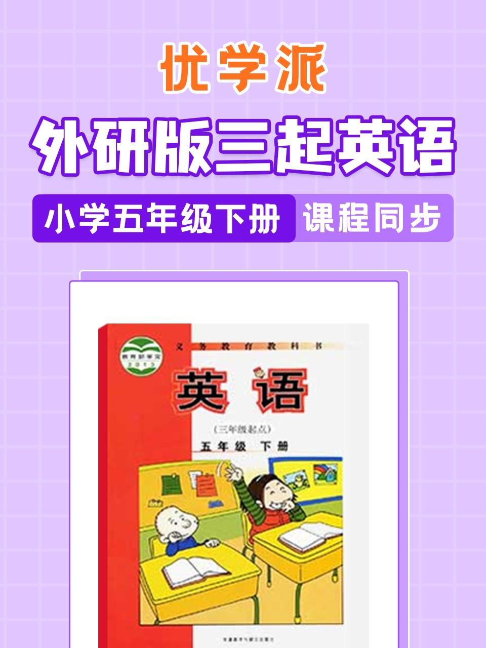 优学派 外研版三起英语·小学五年级下册·课程同步
