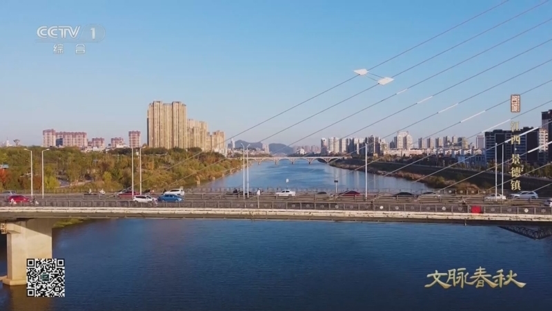 文脉春秋 《文脉春秋·历史文化名城篇》 第19集 江西·景德镇