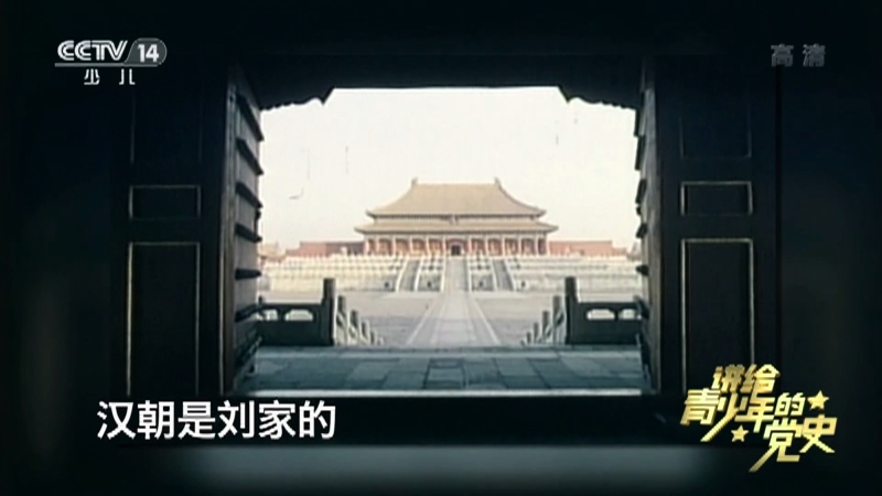《讲给青少年的党史》 第3集