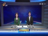 山东新闻联播 《山东新闻联播》 20170814