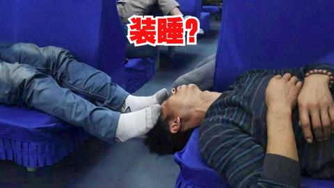 装睡？看损友用大招唤醒