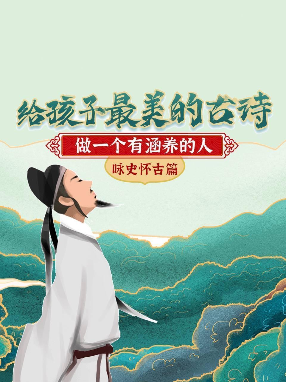 给孩子最美的古诗，做一个有涵养的人 咏史怀古篇